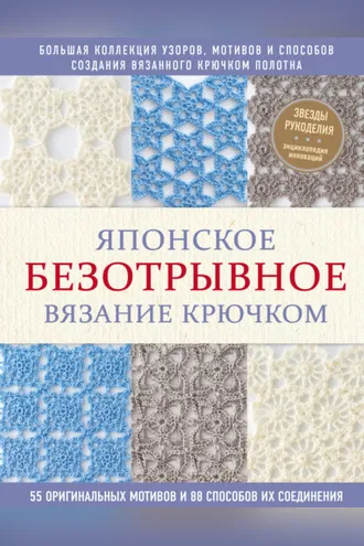 Обложка книги «Японское безотрывное вязание крючком. 55 оригинальных мотивов и 88 способов их соединения»