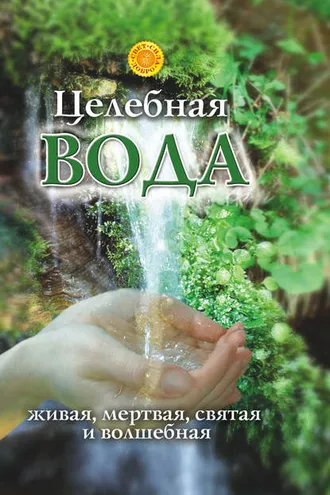 Обложка книги «Целебная вода: живая, мертвая, святая и волшебная»