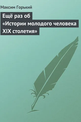 Обложка книги «Ещё раз об «Истории молодого человека XIX столетия»»