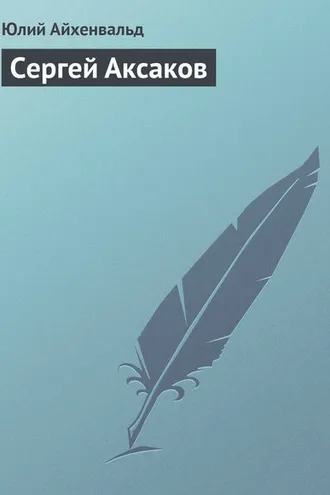 Обложка книги «Сергей Аксаков»