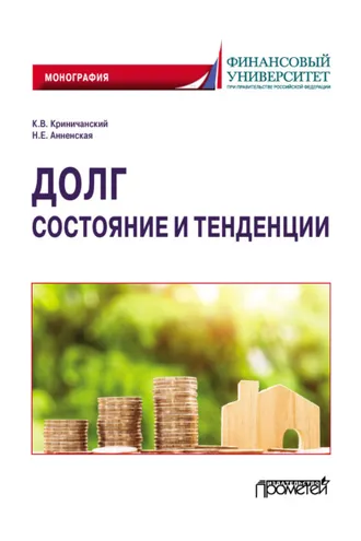 Обложка книги «Долг: состояние и тенденции»