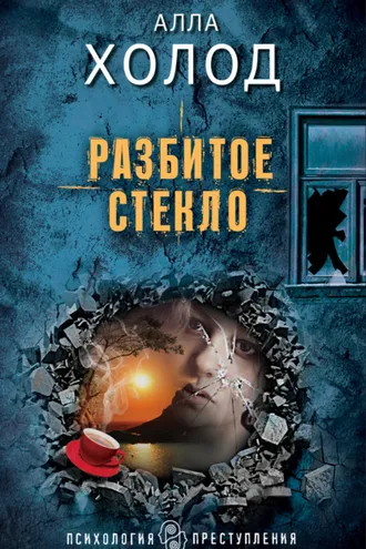 Обложка книги «Разбитое стекло»