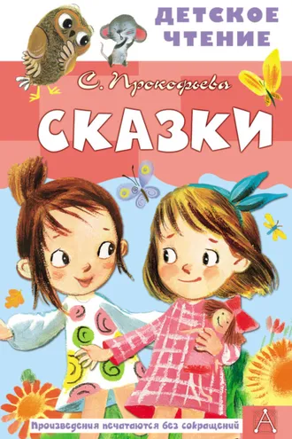 Обложка книги «Сказки»
