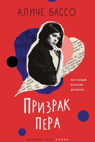 Обложка книги «Призрак пера»