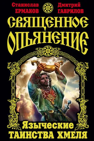 Обложка книги «Священное опьянение. Языческие таинства Хмеля»