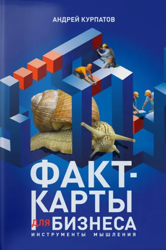 Обложка книги «Факт-карты для бизнеса. Инструменты мышления»