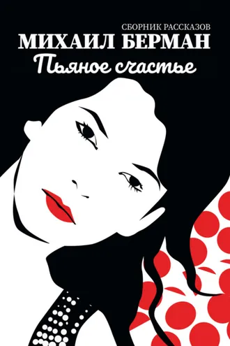 Обложка книги «Пьяное счастье»