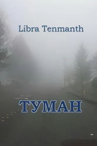 Обложка книги «Туман.»