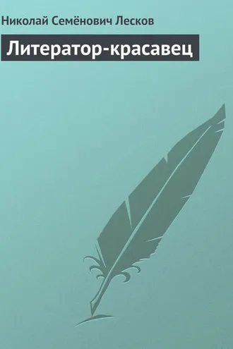 Обложка книги «Литератор-красавец»