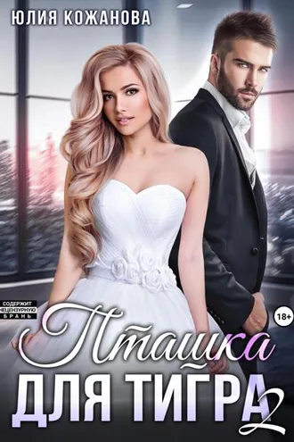 Обложка книги «Пташка для тигра 2»