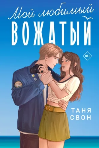 Обложка книги «Мой любимый вожатый»