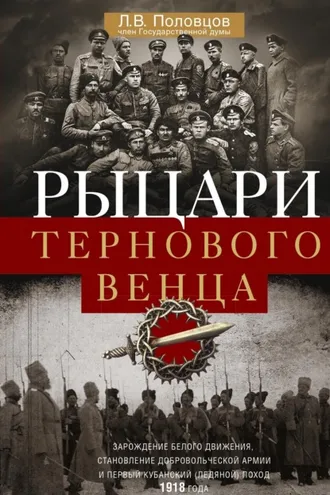 Обложка книги «Рыцари тернового венца. Зарождение Белого движения, становление Добровольческой армии и Первый Кубанский (Ледяной) поход»