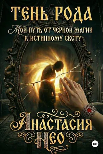 Обложка книги «Тень Рода: Мой путь от черной магии к Истинному Свету»