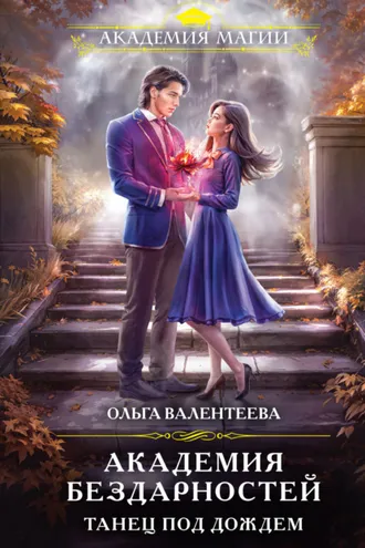 Обложка книги «Академия бездарностей. Танец под дождем»