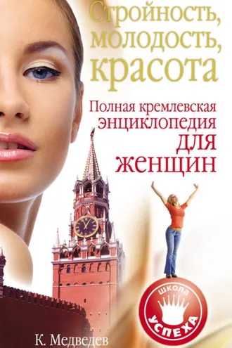 Обложка книги «Стройность, молодость, красота. Полная кремлевская энциклопедия для женщин»