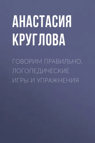 Обложка книги «Говорим правильно. Логопедические игры и упражнения»