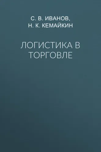 Обложка книги «Логистика в торговле»