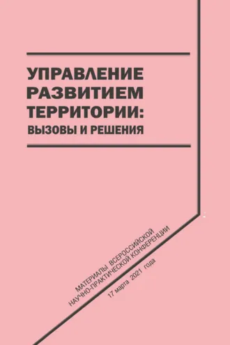 Обложка книги «Управление развитием территории. Вызовы и решения»
