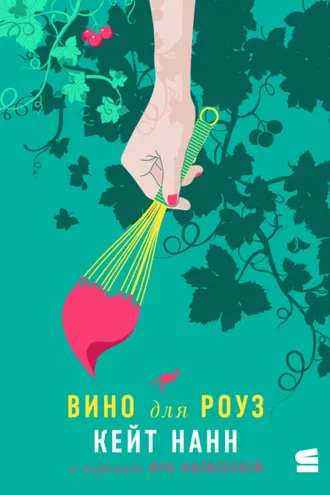 Обложка книги «Вино для Роуз»