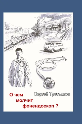 Обложка книги «О чем молчит фонендоскоп?»