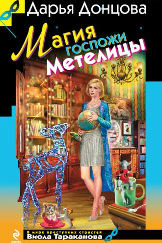 Обложка книги «Магия госпожи Метелицы»