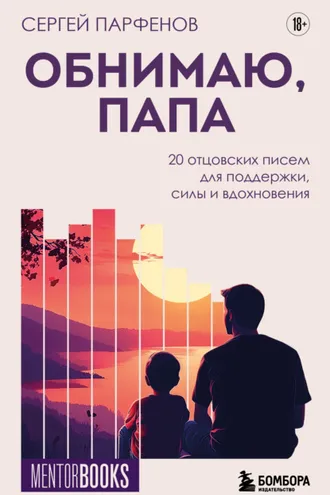 Обложка книги «Обнимаю, папа. 20 отцовских писем для поддержки, силы и вдохновения»