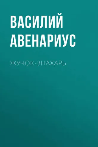 Обложка книги «Жучок-знахарь»