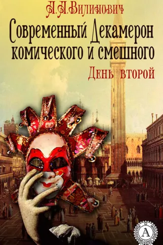 Обложка книги «Современный Декамерон комического и смешного. День второй»