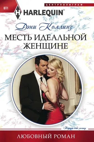 Обложка книги «Месть идеальной женщине»