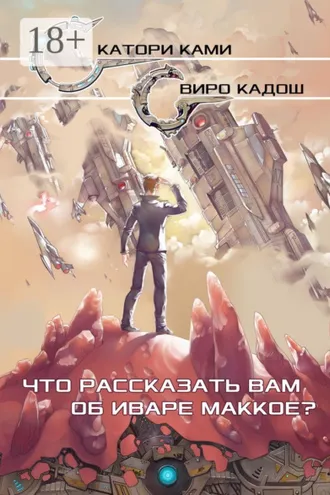 Обложка книги «Что рассказать вам об Иваре Маккое?»