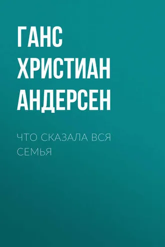 Обложка книги «Что сказала вся семья»