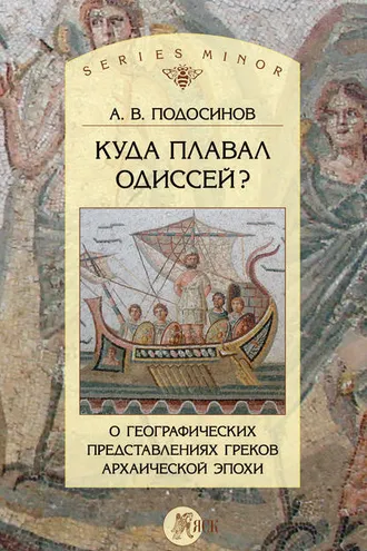 Обложка книги «Куда плавал Одиссей? О географических представлениях архаической эпохи»