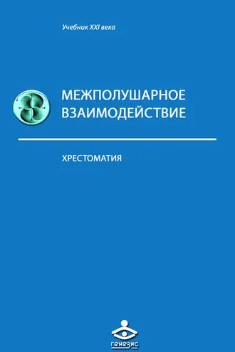 Обложка книги «Межполушарное взаимодействие»