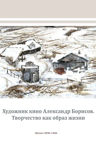 Обложка книги «Художник кино Александр Борисов. Творчество как образ жизни»
