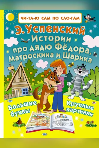 Обложка книги «Истории про дядю Фёдора, Матроскина и Шарика»
