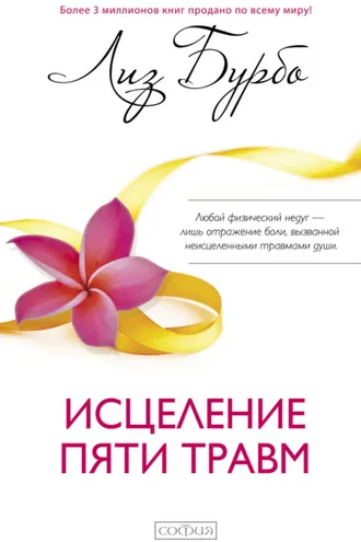 Обложка книги «Исцеление пяти травм»
