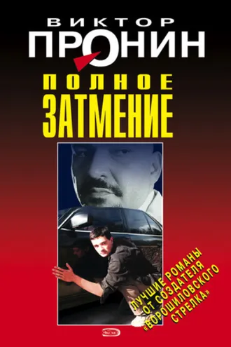 Обложка книги «Полное затмение»