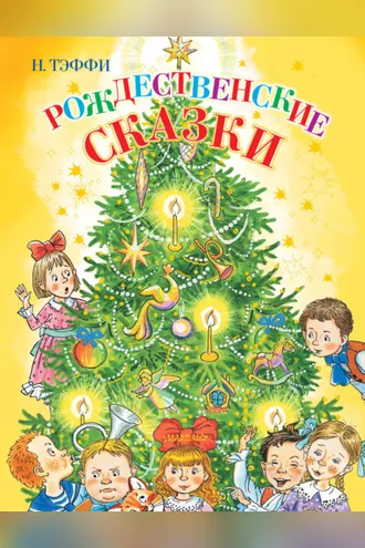 Обложка книги «Рождественские сказки»