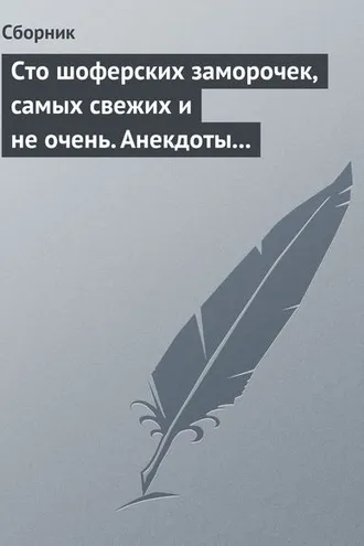 Обложка книги «Сто шоферских заморочек, самых свежих и не очень. Анекдоты о водителях»