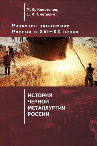 Обложка книги «Развитие экономики России в ХVI–ХХ веках. Том 4. История черной металлургии России»