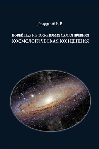 Обложка книги «Новейшая и в то же время самая древняя космологическая концепция»