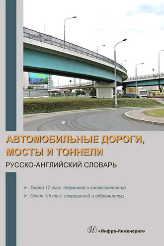 Обложка книги «Автомобильные дороги, мосты и тоннели. Русско-английский словарь»