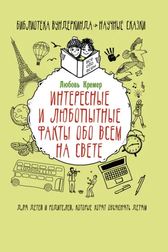 Обложка книги «Интересные и любопытные факты обо всем на свете»