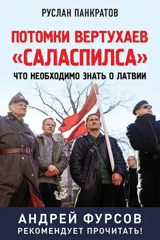 Обложка книги «Потомки вертухаев «Саласпилса». Что необходимо знать о Латвии»