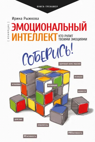 Обложка книги «Эмоциональный интеллект. Кто рулит твоими эмоциями»