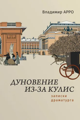 Обложка книги «Дуновение из-за кулис. Записки драматурга»