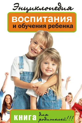 Обложка книги «Энциклопедия воспитания и обучения ребенка. Книга для родителей»