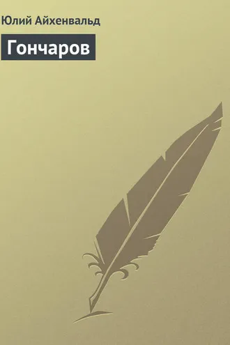 Обложка книги «Гончаров»