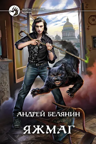 Обложка книги «Яжмаг»