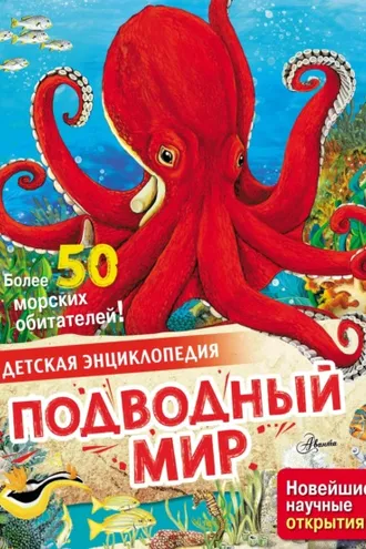 Обложка книги «Подводный мир»